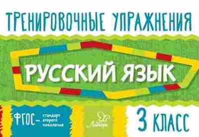 Книга Русс.яз. 3кл. Ушакова О.Д., б-3405, Баград.рф